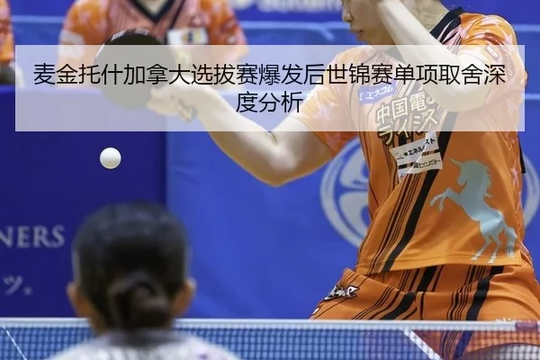 麦金托什加拿大选拔赛爆发后世锦赛单项取舍深度分析